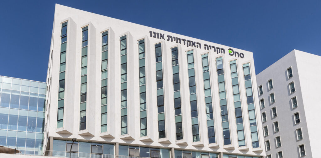 הקמפוס החדש של הקריה האקדמית אונו בקרית אונו