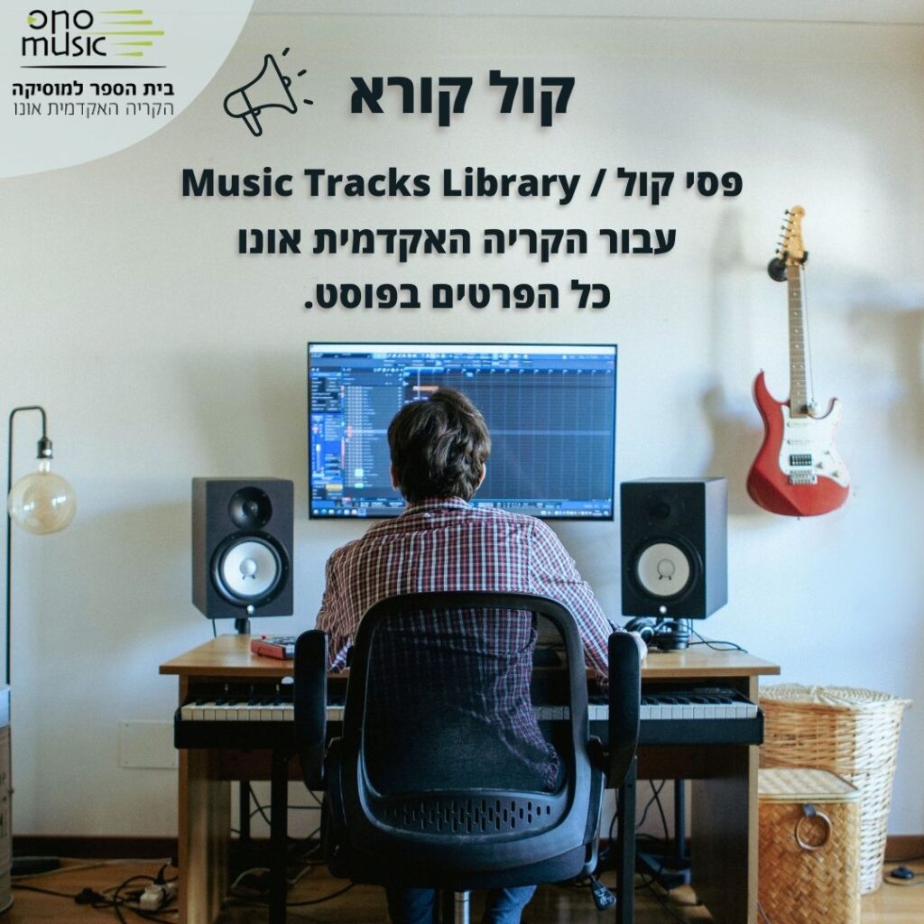 קול קורא -  פסי קול
עבור הקריה האקדמית אונו
כל הפרטים בעמוד.